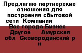 Предлагаю партнерские отношения для построения сбытовой сети  Компании Vision. - Все города Бизнес » Другое   . Амурская обл.,Сковородинский р-н